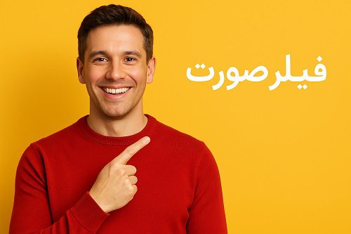 هزینه فیلر چهره در کرج