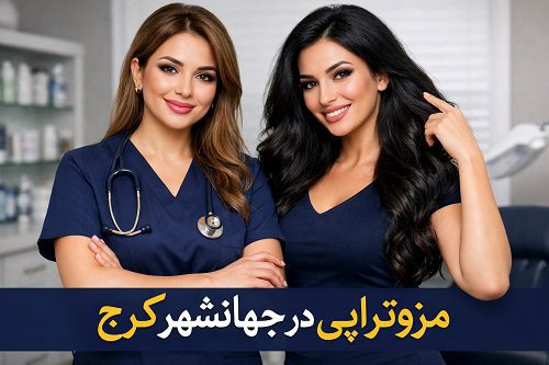 مزوتراپی جهانشهر کرج