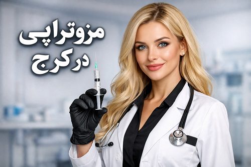 مزوتراپی در کرج