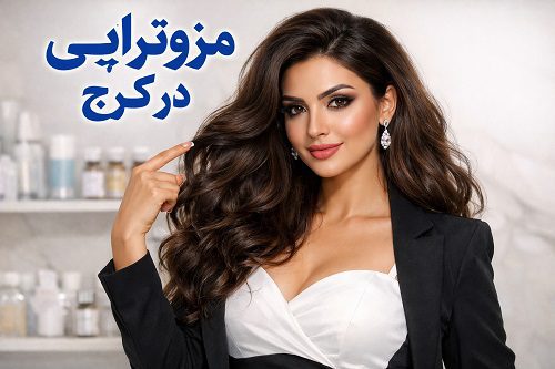  کلینیک مزوتراپی در کرج 