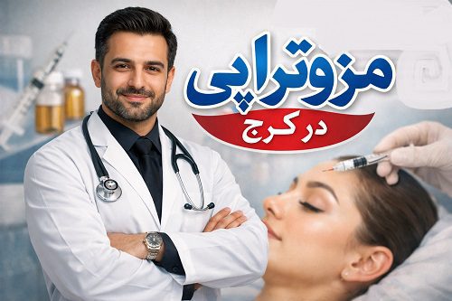  دکتر مزوتراپی در کرج 