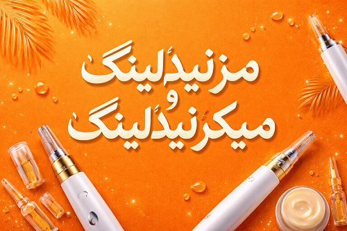 فرق میکروندلینگ با مزوندلینگ