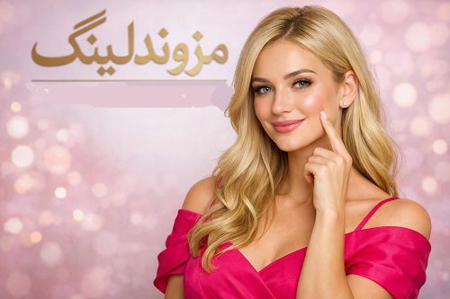 مزوندلینگ برای چه مواردی است؟