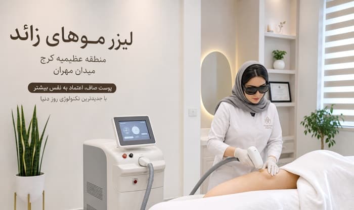 مرکز لیزر عظیمیه کرج میدان مهران