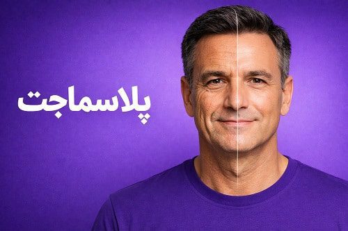 درباره پلاسماجت بیشتر بدانید