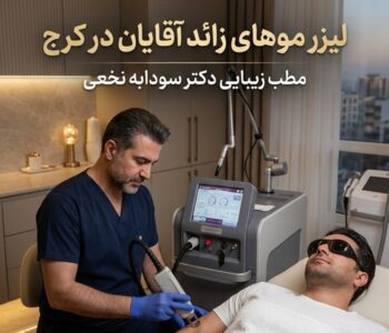 لیزر آقایان کرج