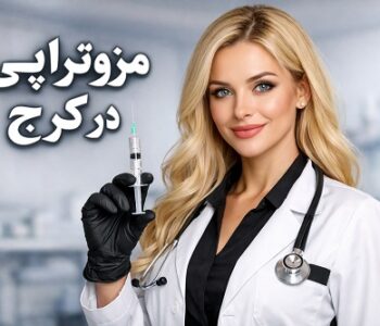 مزوتراپی در کرج