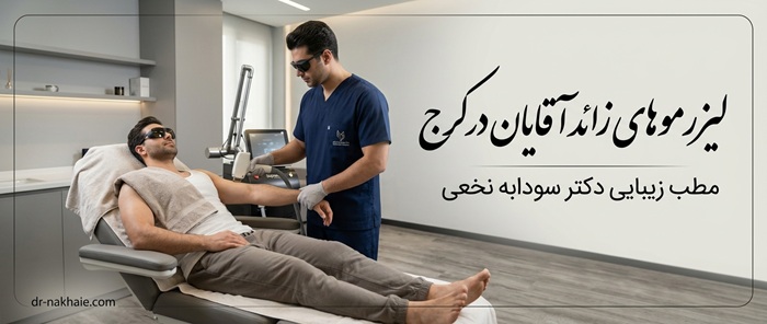 لیزر موهای زائد آقایان در کرج