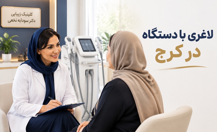 لاغری با دستگاه در کرج